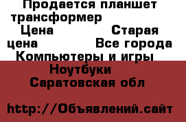 Продается планшет трансформер Asus tf 300 › Цена ­ 10 500 › Старая цена ­ 23 000 - Все города Компьютеры и игры » Ноутбуки   . Саратовская обл.